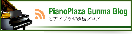 ピアノプラザ群馬ブログ