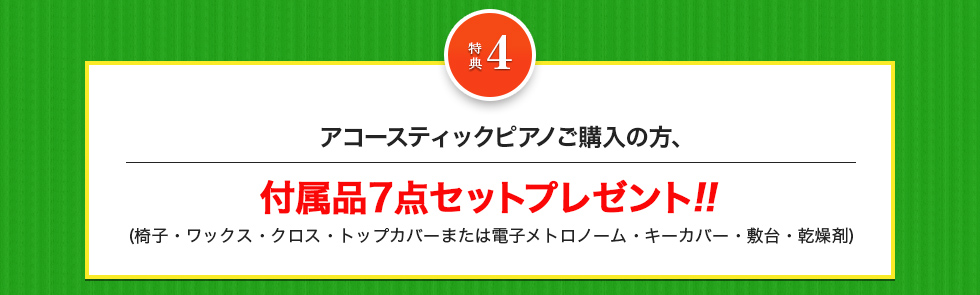 特典4)アコースティックピアノご購入の方、付属品7点セットプレゼント!!(椅子・ワックス・クロス・トップカバーまたは電子メトロノーム・キーカバー・敷台・乾燥剤)