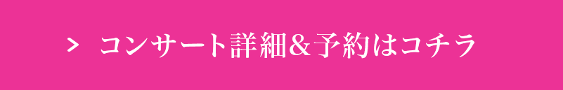 コンサート詳細&予約はコチラ
