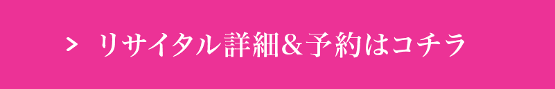 リサイタル詳細&予約はコチラ