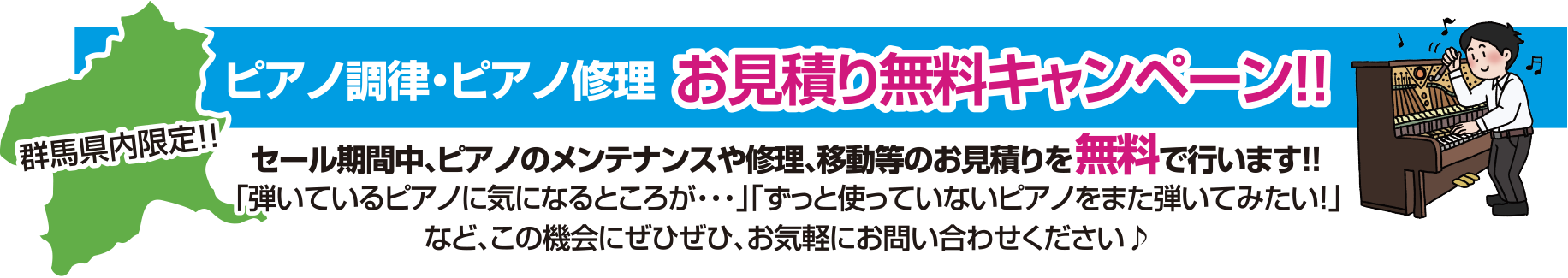 群馬県内限定!!ピアノ調律・ピアノ修理 お見積り無料キャンペーン!! セール期間中、ピアノのメンテナンスや修理、移動等のお見積りを無料で行います!!