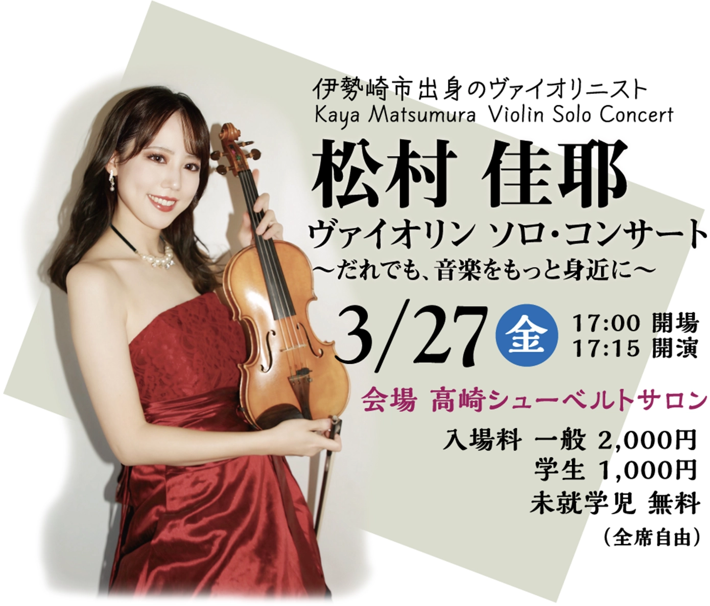 伊勢崎市出身のヴァイオリニスト 松村 佳耶 ヴァイオリン ソロ・コンサート「〜だれでも、音楽をもっと身近に〜」日時：3/27（金）開場17:00 開演17:15 会場：高崎シューベルトサロン