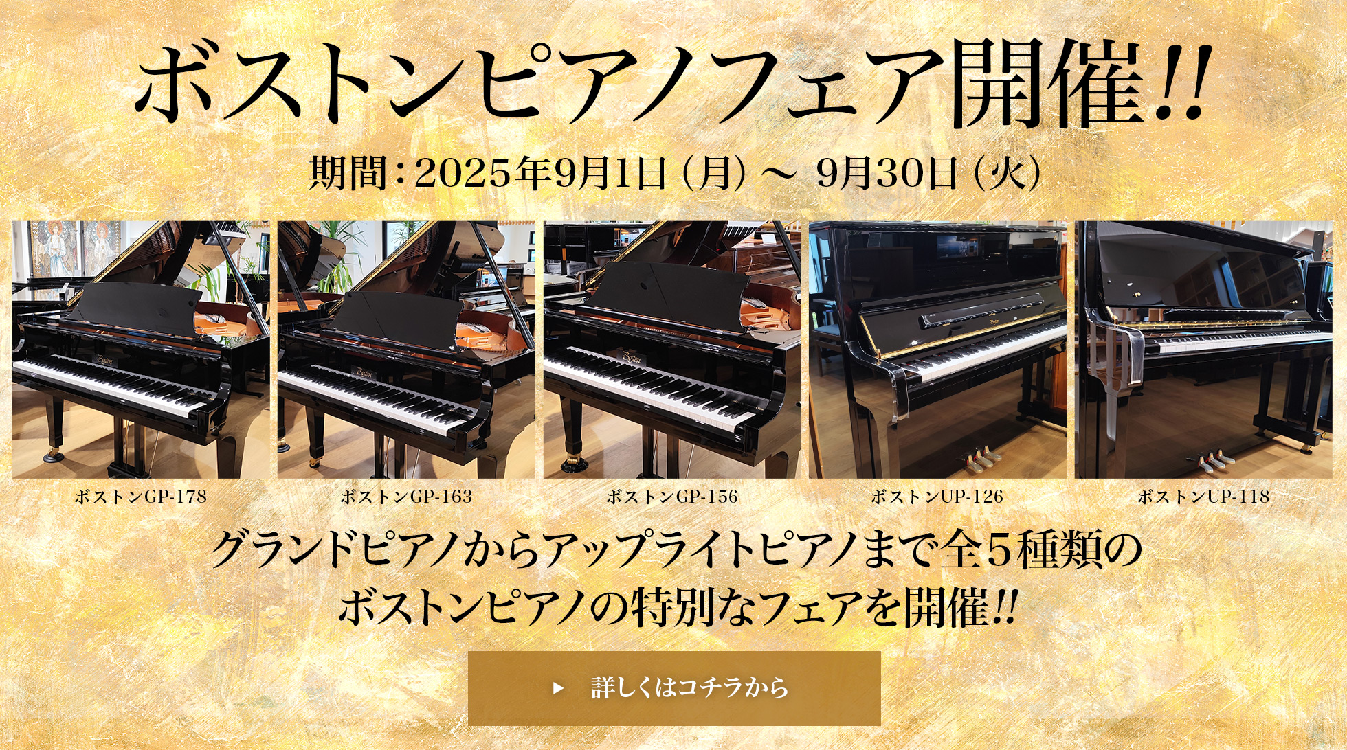 ボストンピアノフェア開催!! 期間：2025年9月1日（月）～ 9月30日（火）