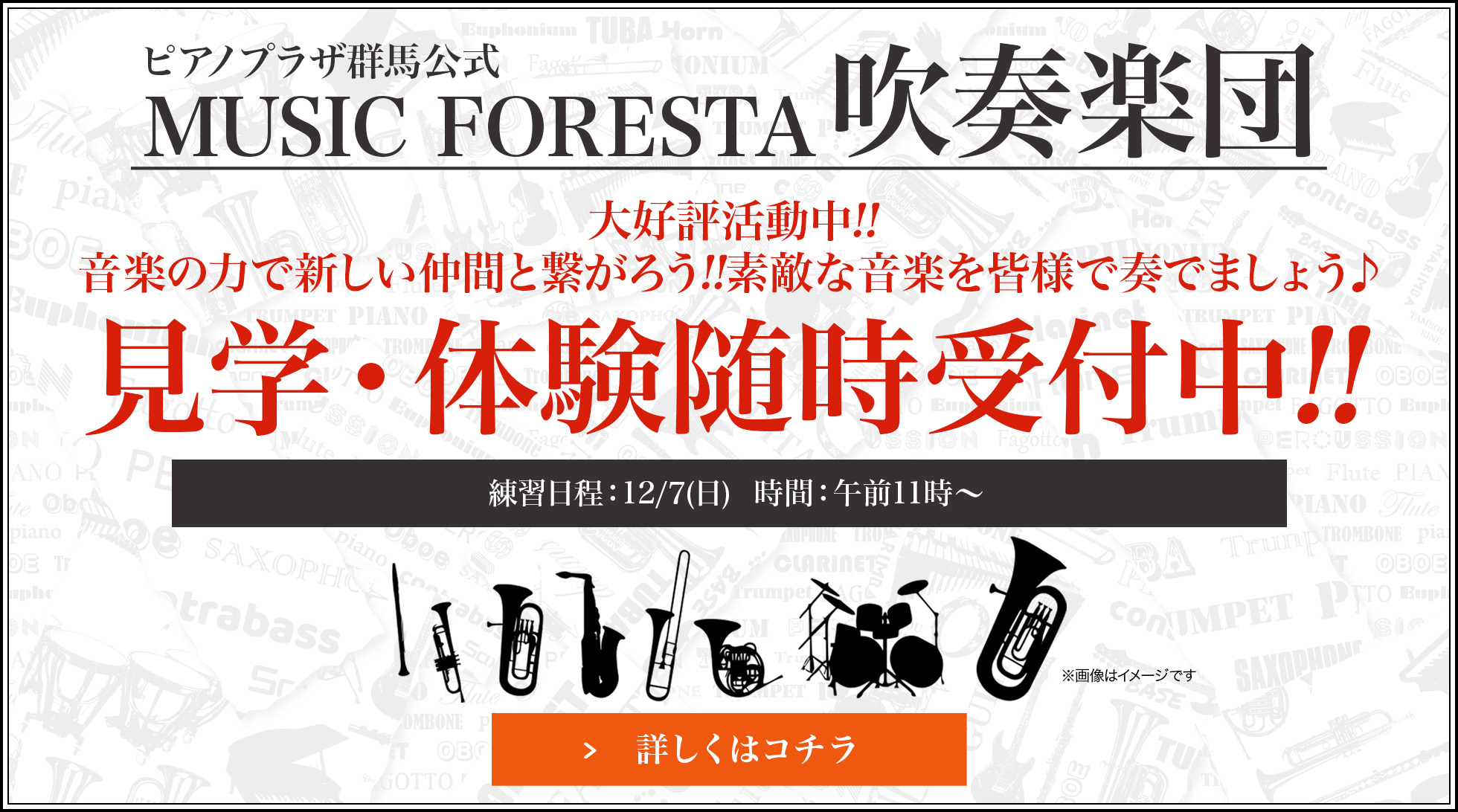 ピアノプラザ群馬公式 MUSIC FORESTA吹奏楽団 見学・体験随時受付中!! 練習日程：2025/9/7(日)  時間：午前11時〜 詳しくはコチラ