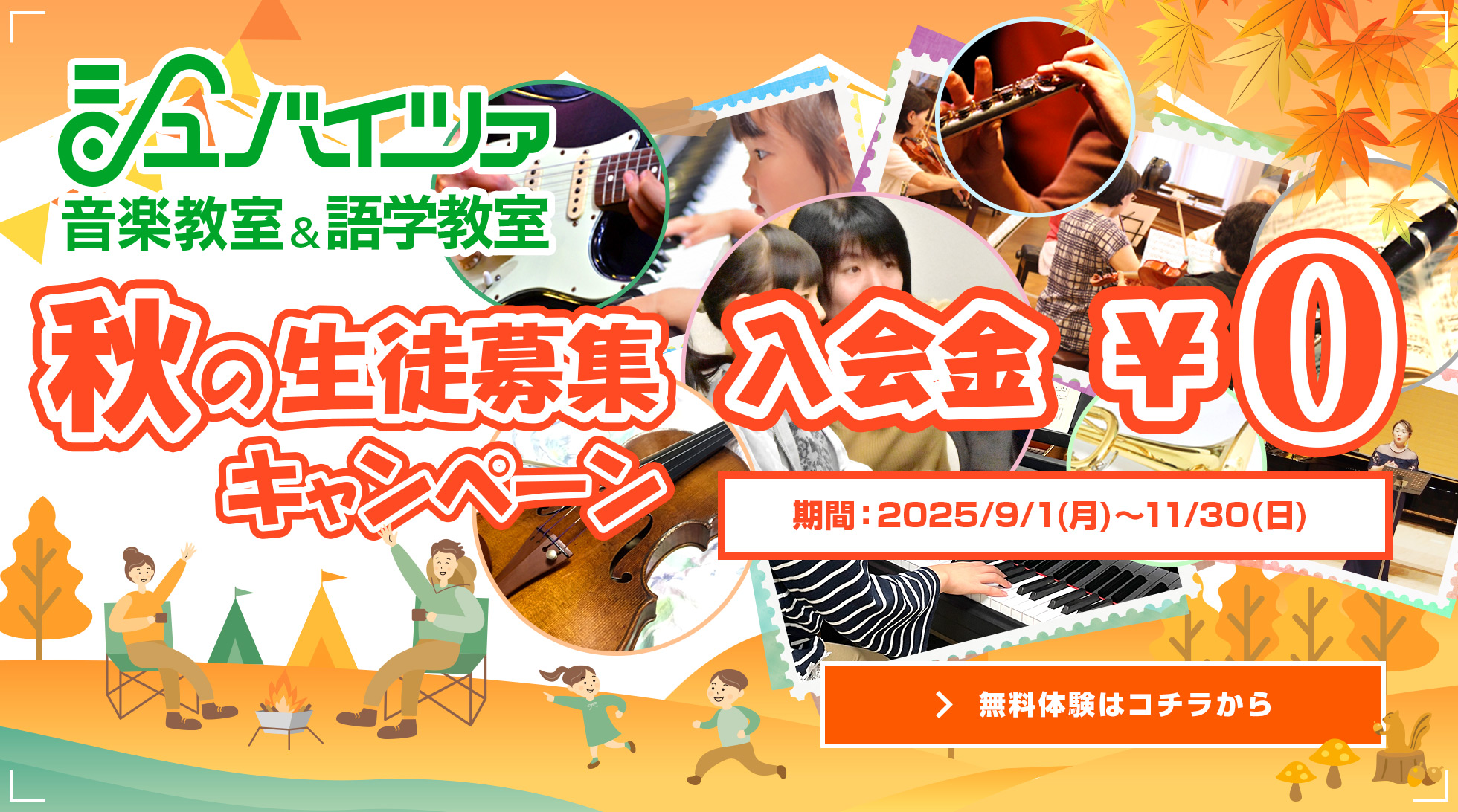 秋の生徒募集キャンペーン!!　入会金￥0　期間：2025年9月1日（月）～ 11月30日（日）まで 無料体験はコチラから