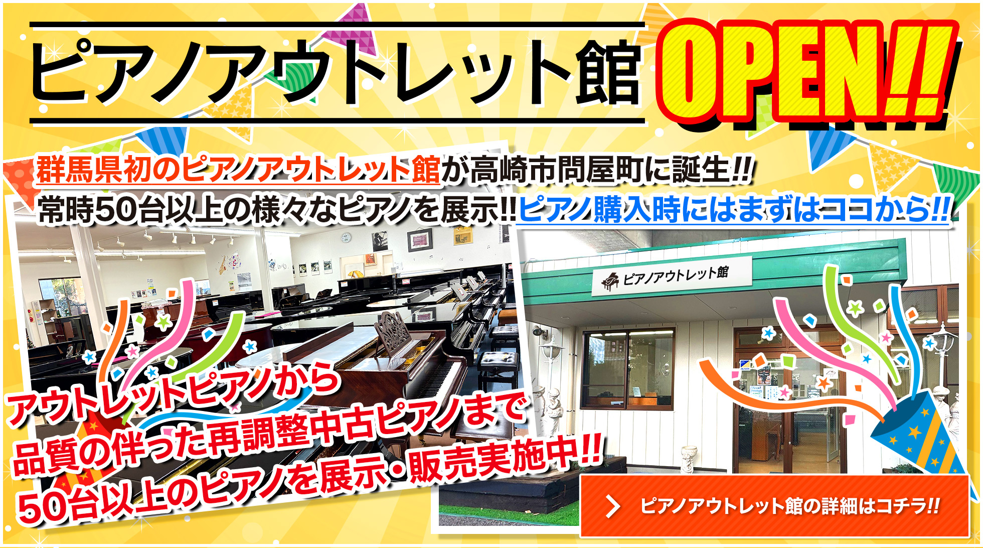 群馬県初のピアノアウトレット館が高崎市問屋町に誕生!!アウトレットピアノから品質の伴った再調整中古ピアノまで50台以上を展示・販売!!