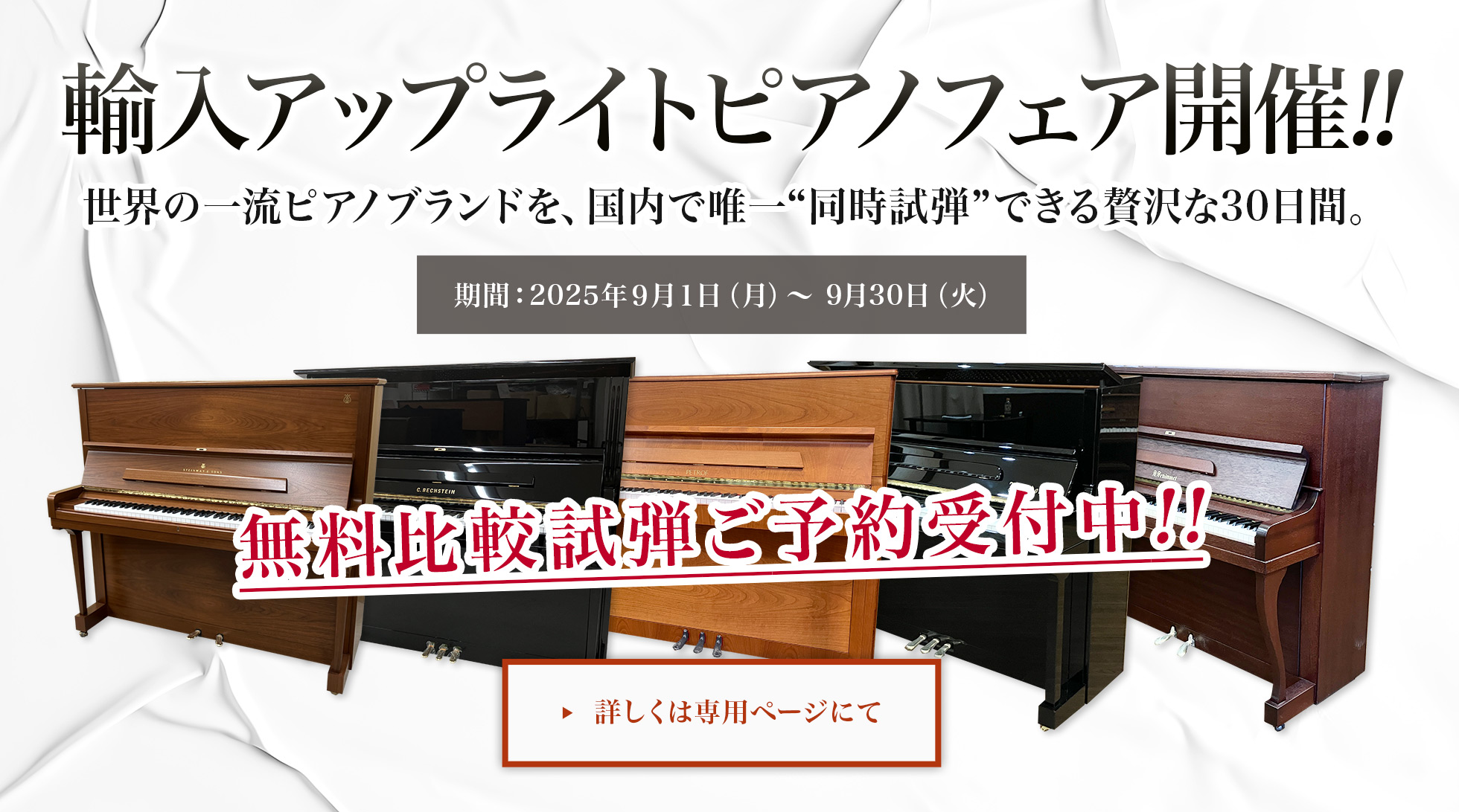 「輸入アップライトピアノフェア開催!!」期間：2025年9月1日（月）～ 9月30日（火） 無料比較試弾ご予約受付中!!