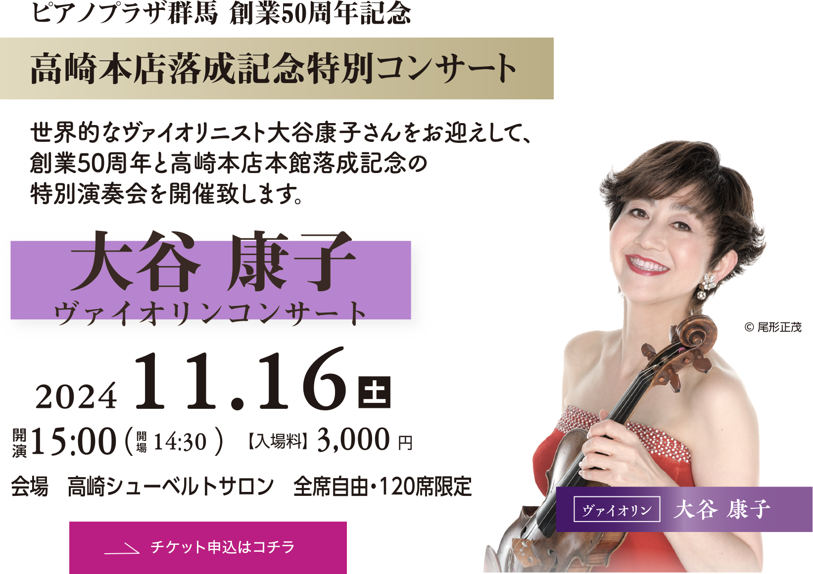 ピアノプラザ群馬 創業50周年記念 高崎本店落成記念特別コンサート 大谷康子ヴァイオリンコンサート 2024/11/16（土）開演15:00開場14:30 入場料3,000円 チケット申込はコチラ