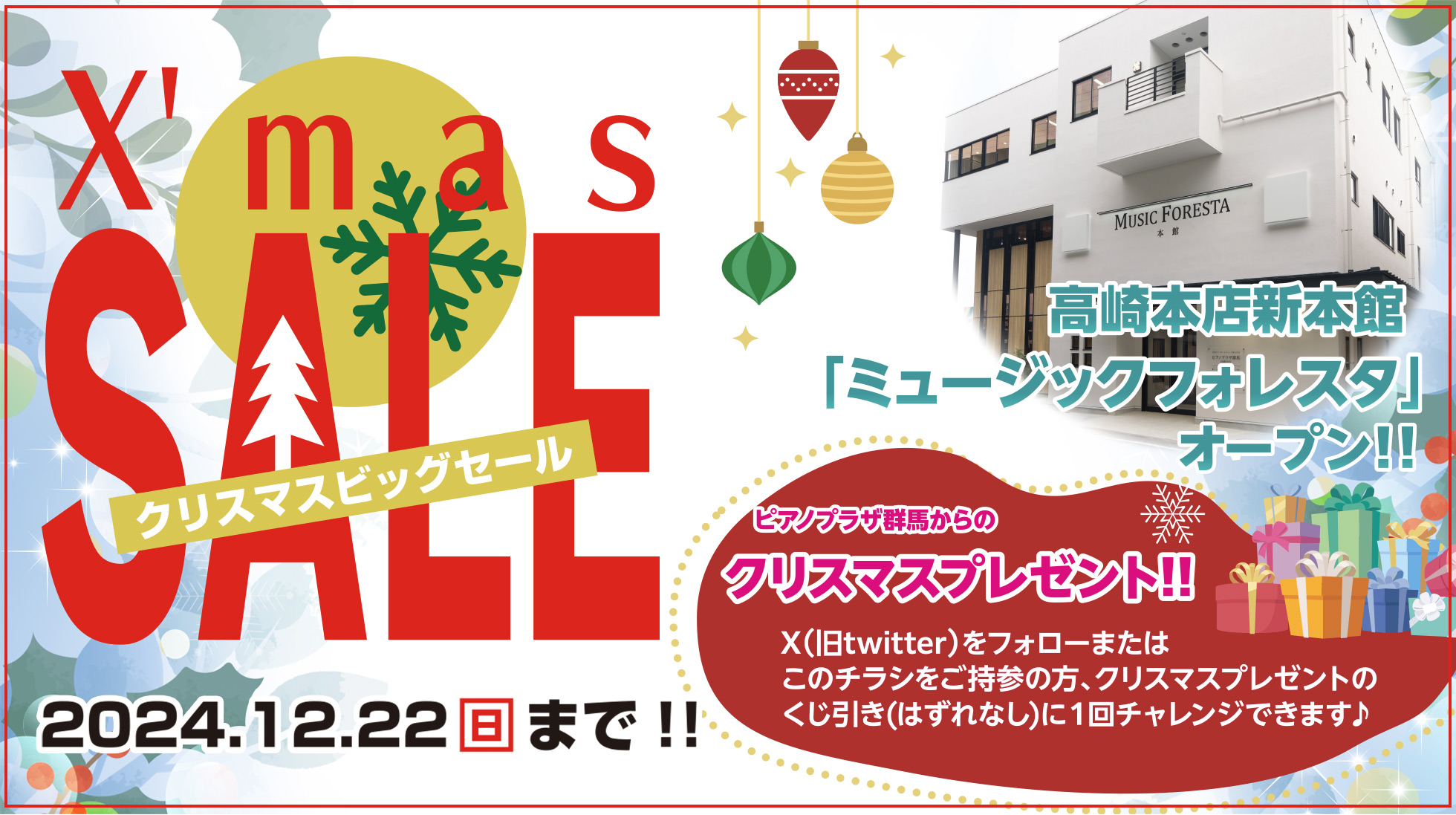 X'mas SALE!! 期間：2024.12.22（日）まで