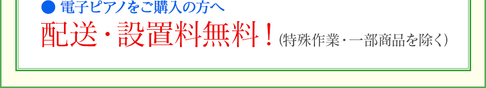 電子ピアノをご購入の方へ 配送・設置料無料!(特殊作業・一部商品を除く)