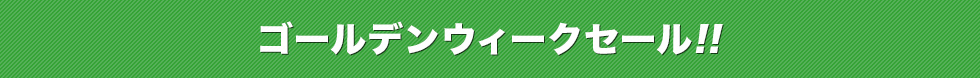 ゴールデンウィークセール!!