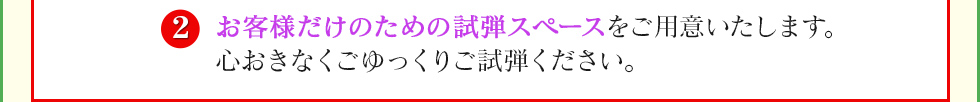 ②お客様だけの試弾スペースをご用意いたします。心おきなくごゆっくりご試弾ください。