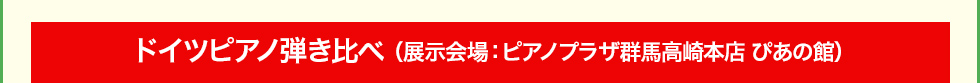 ドイツピアノ弾き比べ(展示会場:ピアノプラザ群馬高崎本店 ぴあの館)