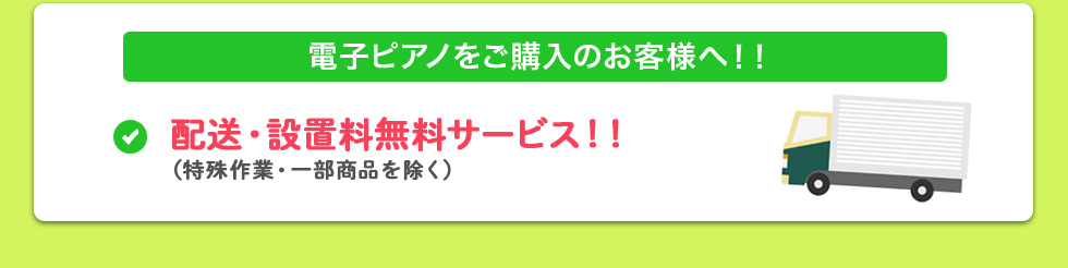 電子ピアノをご購入のお客様へ!!