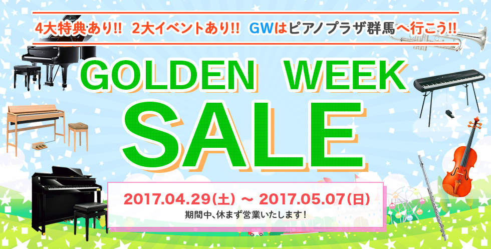 2017年 ゴールデンウィークセール!!