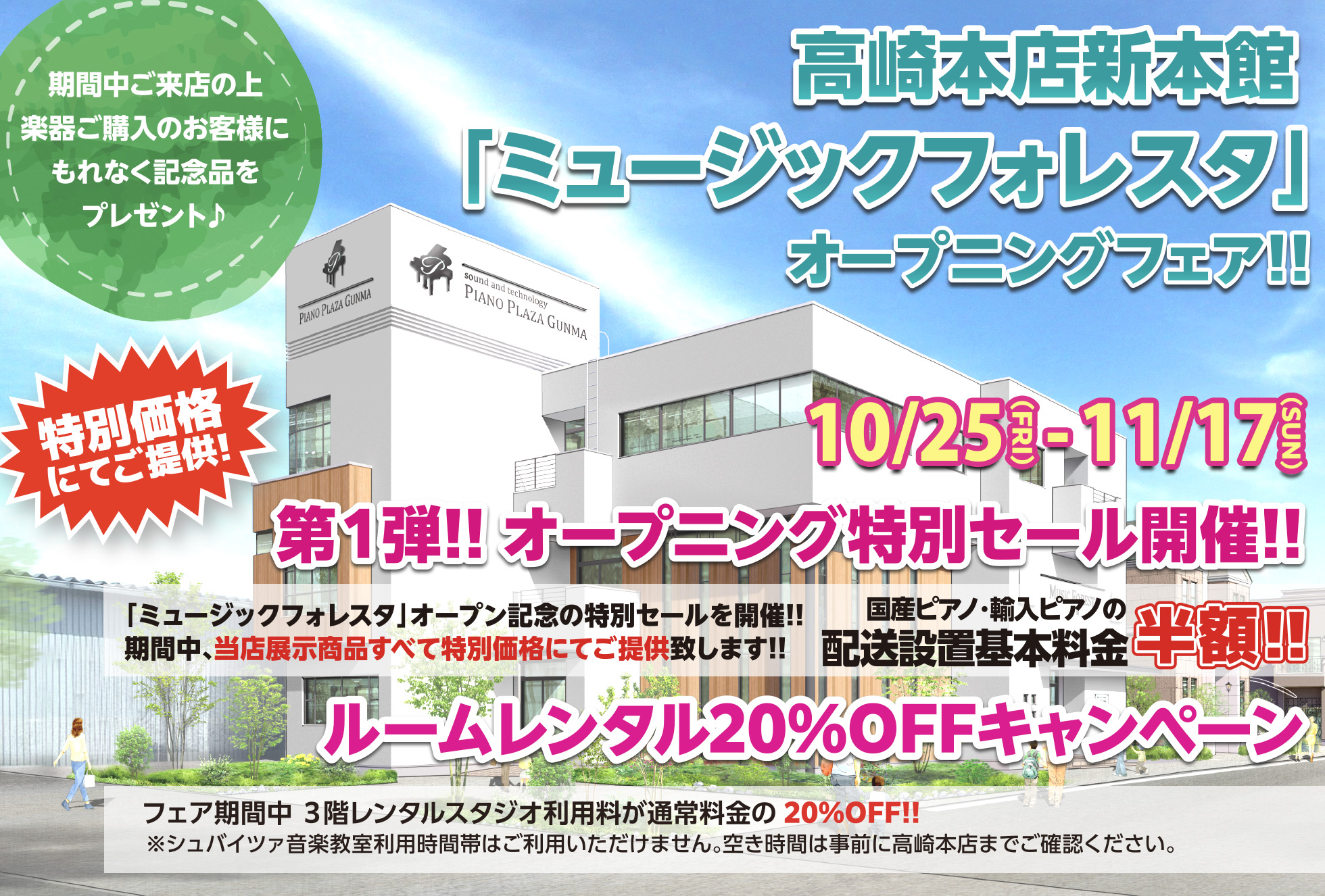 高崎本店新本館「ミュージックフォレスタ」オープニングフェア!!　2024/10/25（金）〜11/17（日）