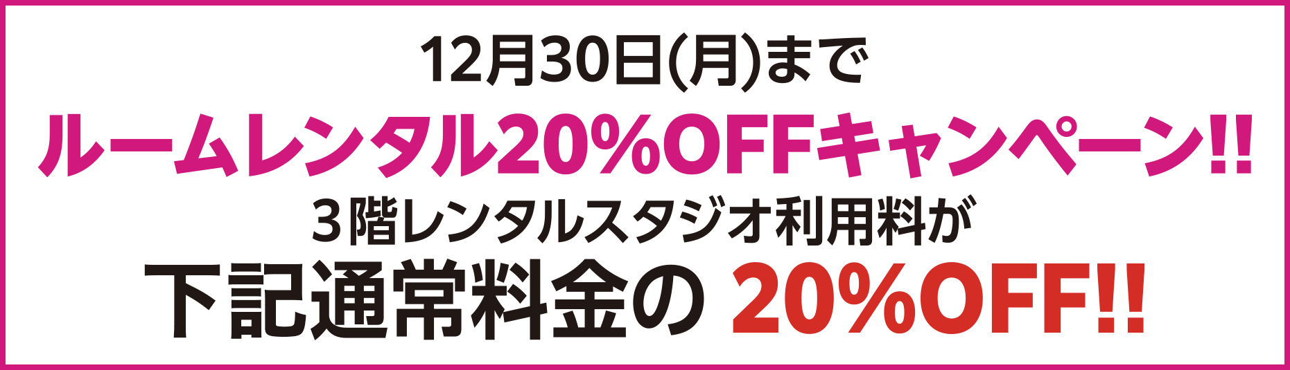 ルームレンタル20%OFFキャンペーン!!12/30（月）まで