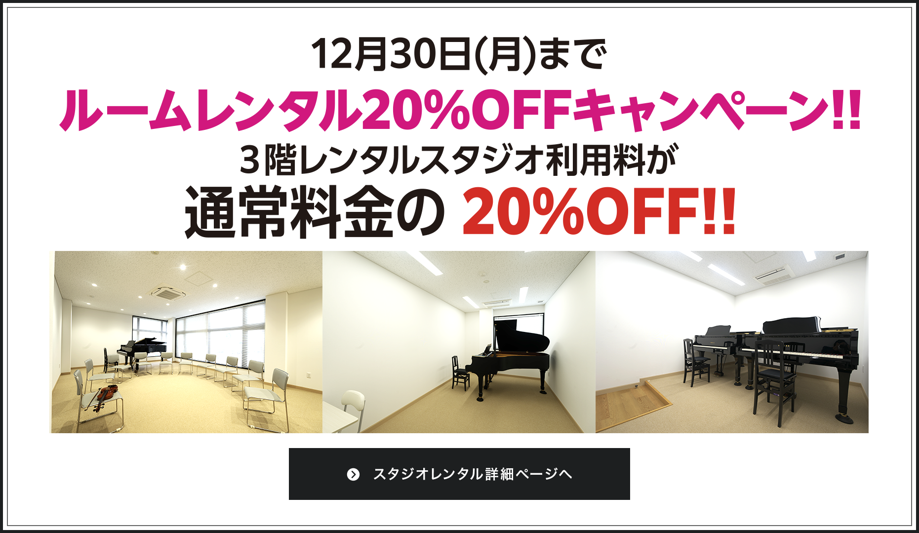 ルームレンタル20%OFFキャンペーン!!12/30（月）まで