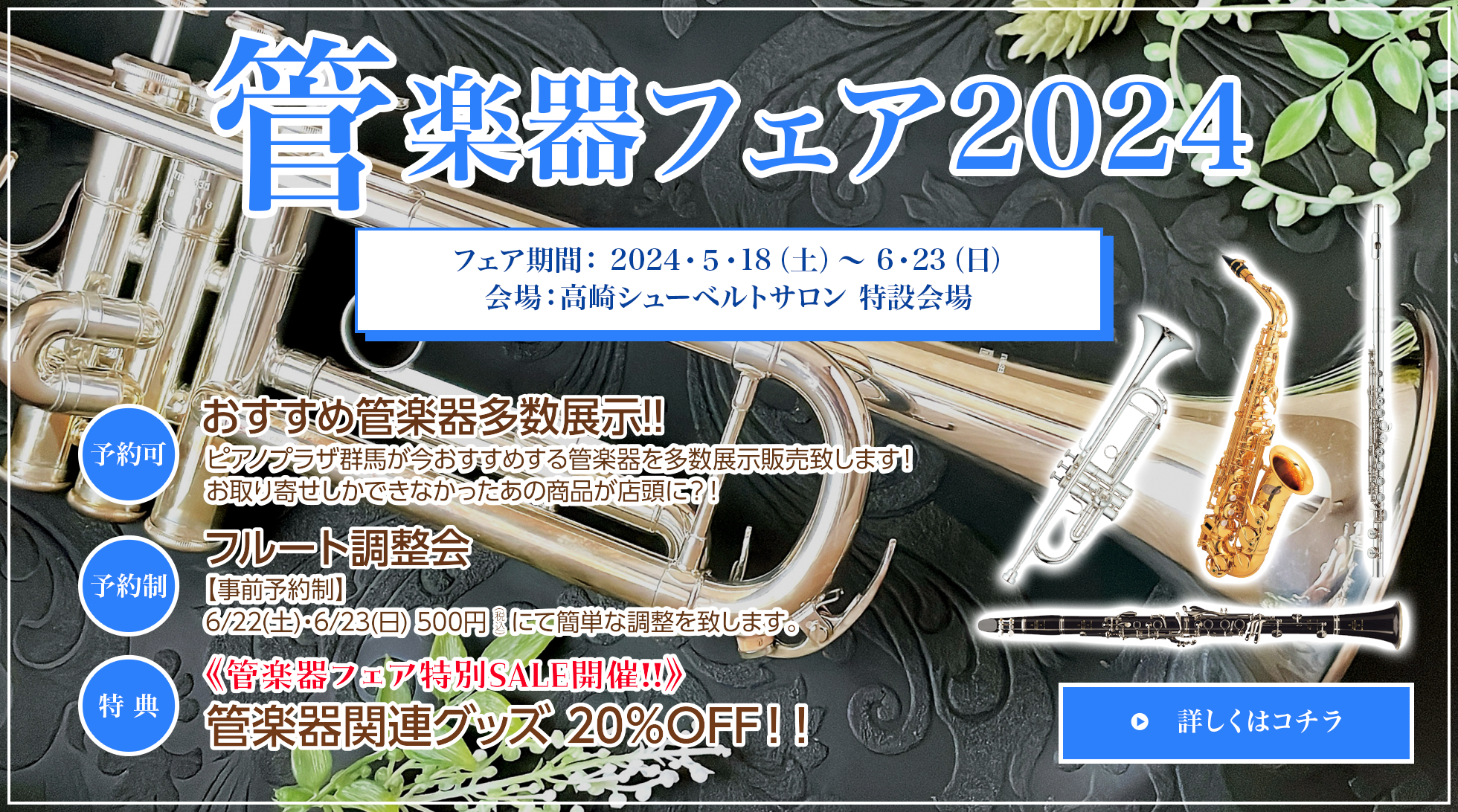 管楽器フェア2024!! 2024/05/18（土）〜06/23（日）　会場：高崎シューベルトサロン特設会場