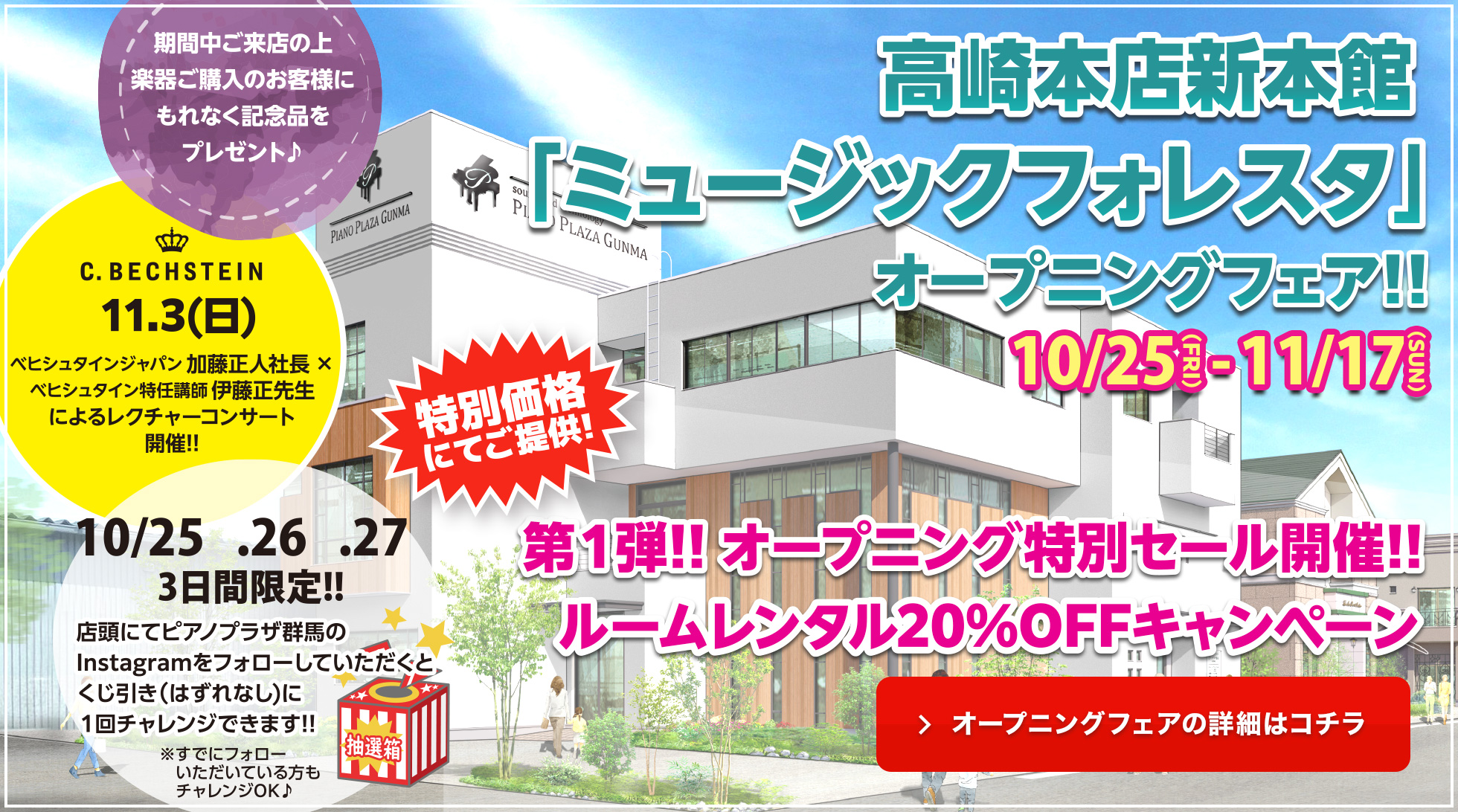 高崎本店新本館「ミュージックフォレスタ」オープニングフェア!!　2024/10/25（金）〜11/17（日）