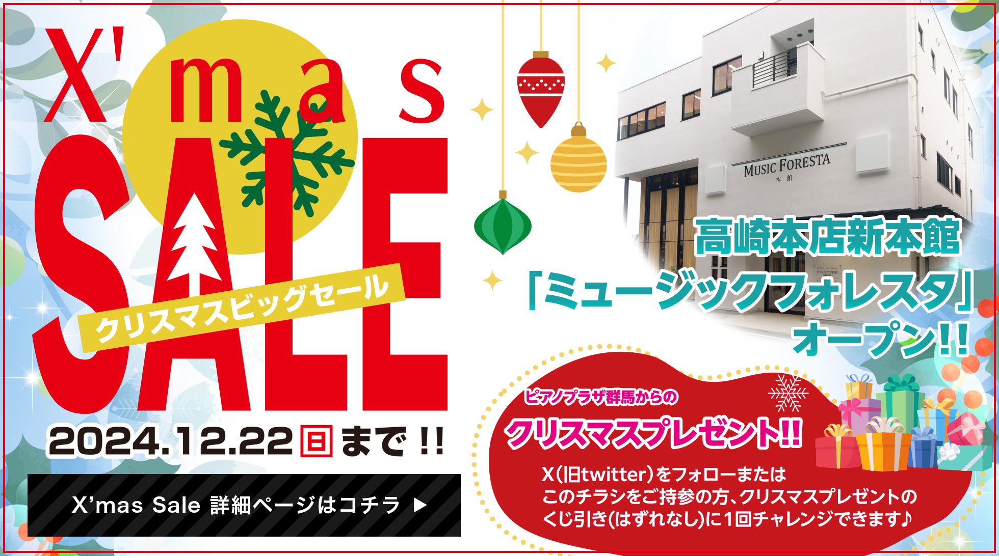 X'mas SALE!! 期間：2024.12.22（日）まで