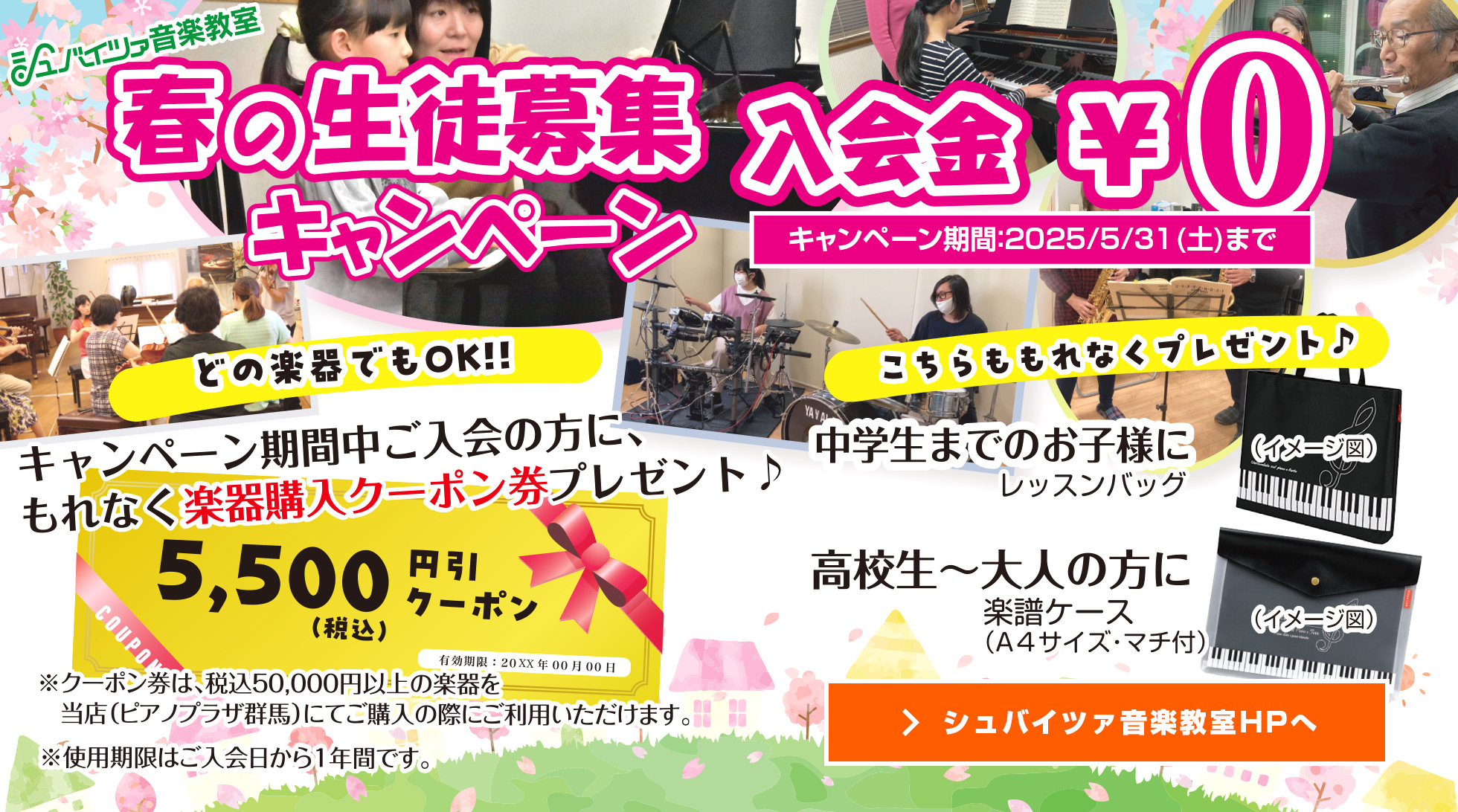 春の生徒募集キャンペーン!!　入会金￥0　期間：2025年5月31日（土）まで