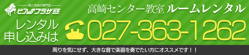 高崎センター教室ルームレンタル レンタル申込みは027-363-1262 周りを気にせず、大きな音で楽器を奏でたい方にオススメです！！