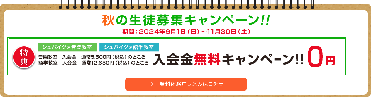 秋の生徒募集キャンペーン!!入会金￥0　期間：2024年9月1日（日）～11月30日（土）