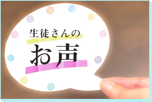生徒さんのお声